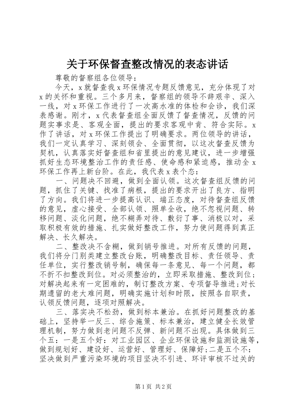 关于环保督查整改情况的表态致辞_第1页