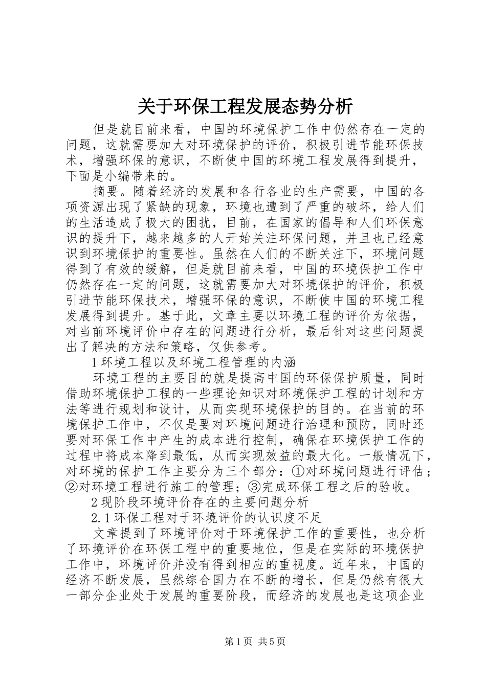 关于环保工程发展态势分析_第1页