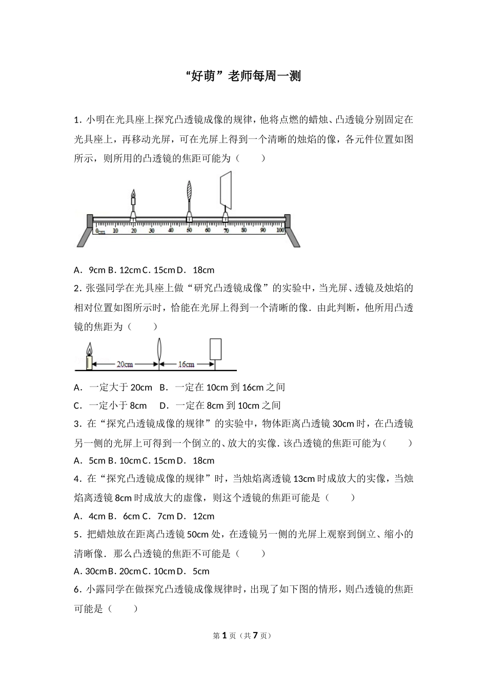初中物理每周一测--凸透镜成像之焦距范围类_第1页
