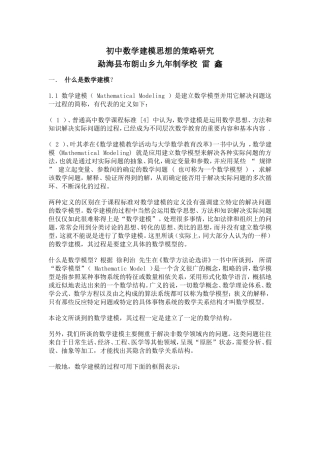 初中数学建模思想的策略研究