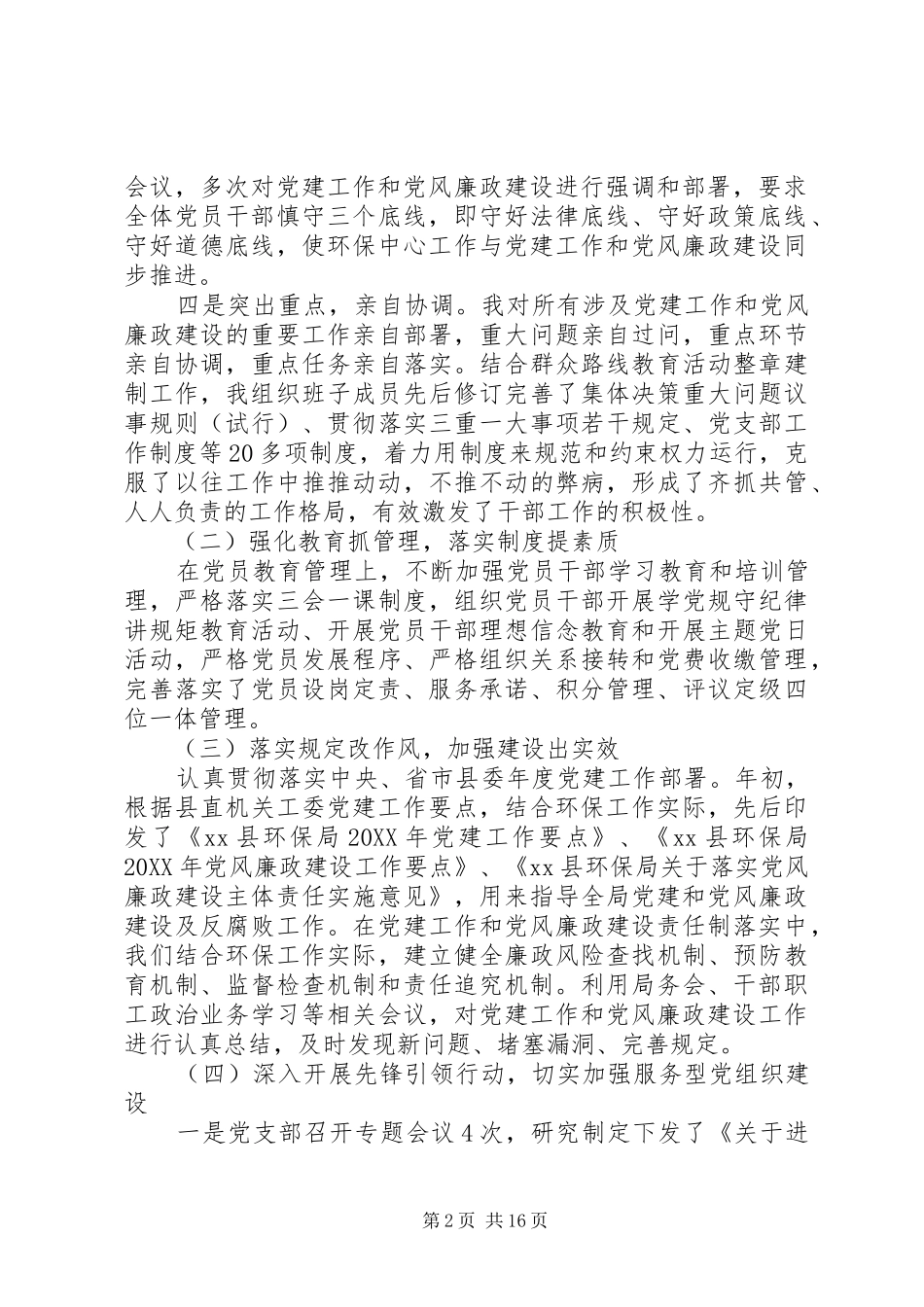 关于环保局党支部书记述职报告_第2页