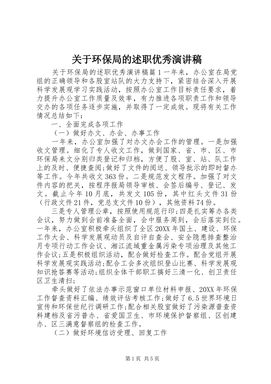 关于环保局的述职优秀演讲稿_第1页