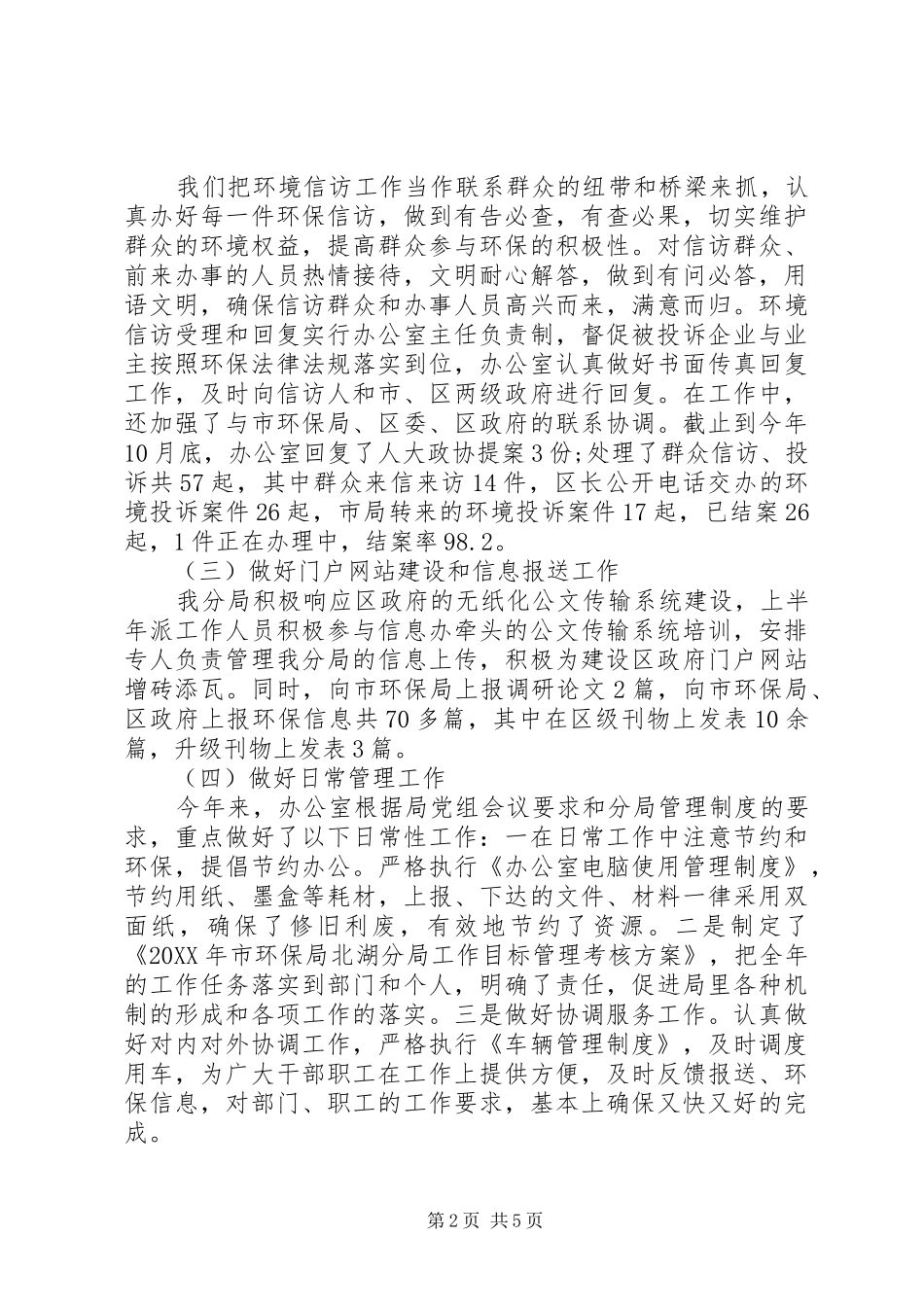 关于环保局的述职优秀演讲稿_第2页