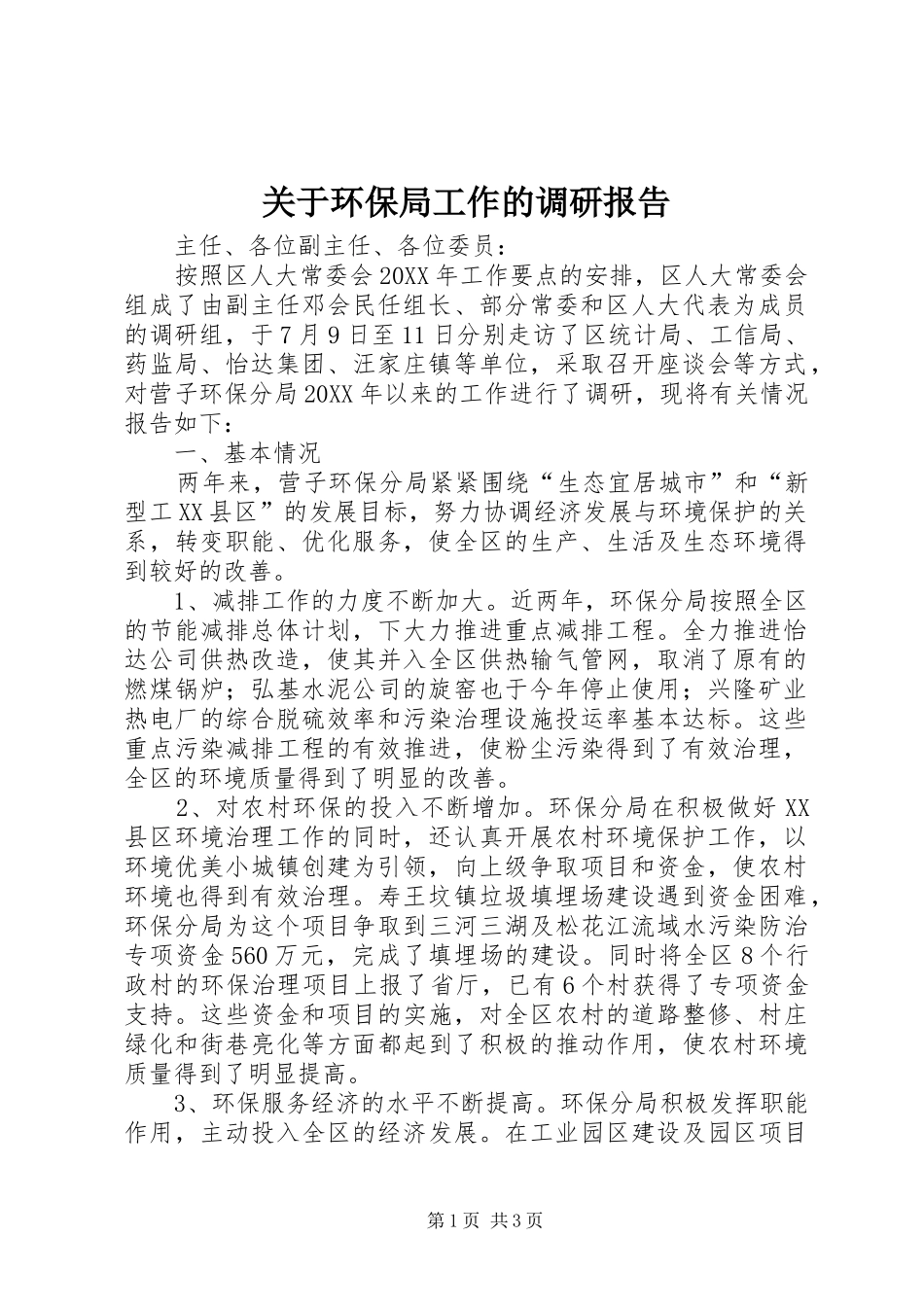 关于环保局工作的调研报告_第1页