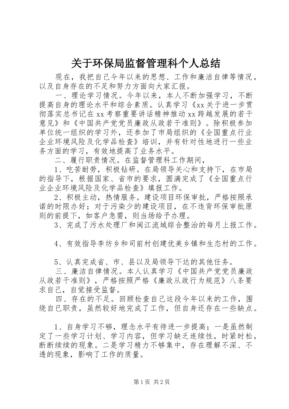 关于环保局监督管理科个人总结_第1页