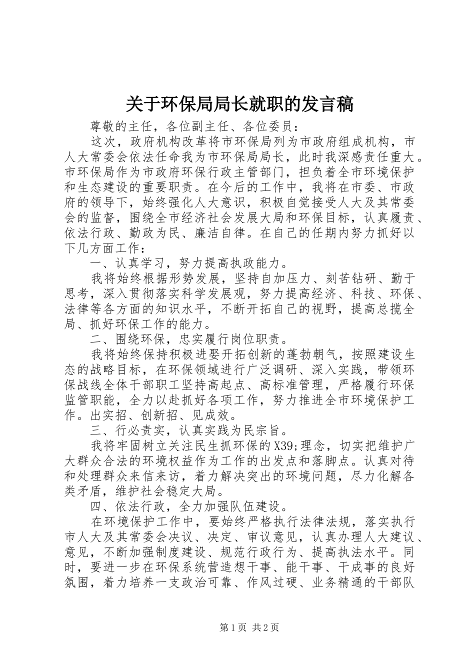 关于环保局局长就职的讲话稿_第1页