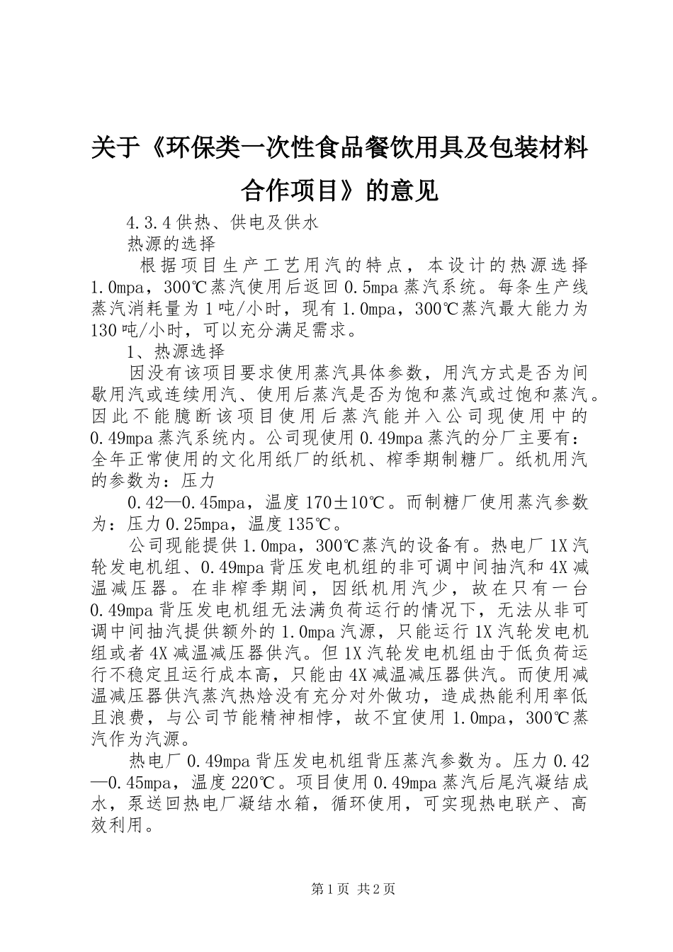 关于环保类一次性食品餐饮用具及包装材料合作项目的意见_第1页