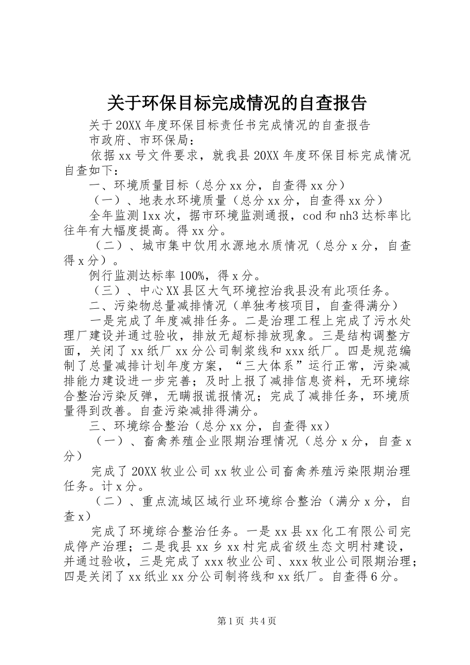关于环保目标完成情况的自查报告_第1页