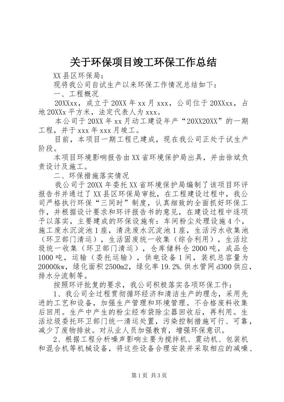 关于环保项目竣工环保工作总结_第1页