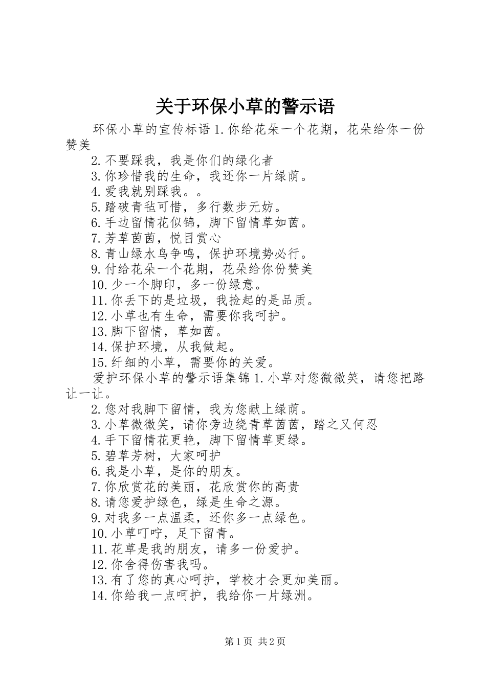 关于环保小草的警示语_第1页