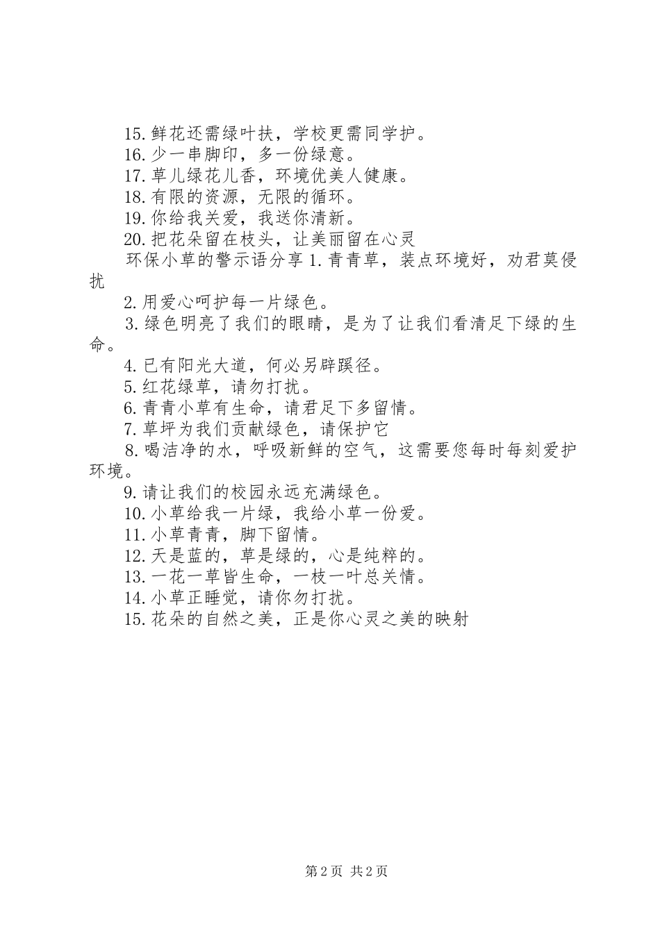 关于环保小草的警示语_第2页