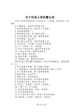 关于环保小草的警示语