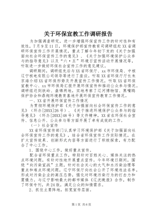 关于环保宣教工作调研报告