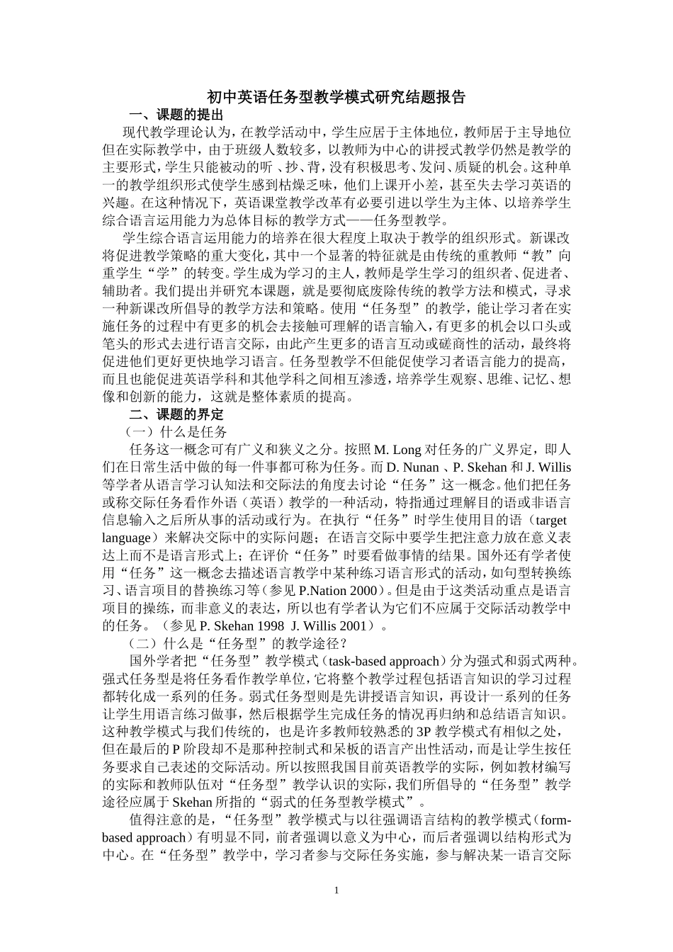 初中英语任务型教学模式研究结题报告_第1页