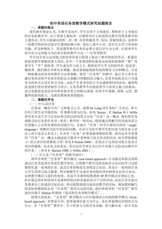 初中英语任务型教学模式研究结题报告