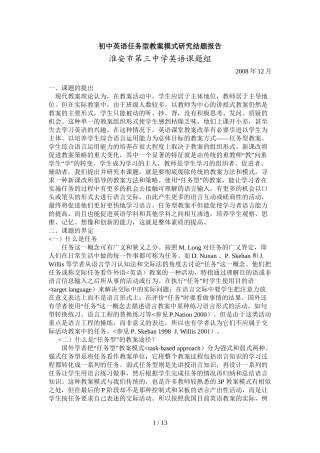 初中英语任务型教学模式研究结题分析方案
