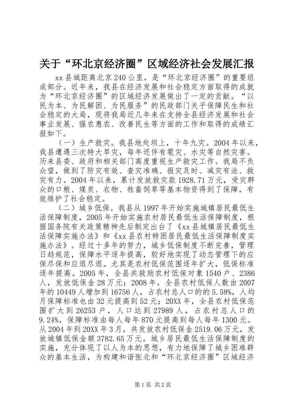 关于环北京经济圈区域经济社会发展汇报_第1页