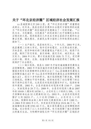关于环北京经济圈区域经济社会发展汇报