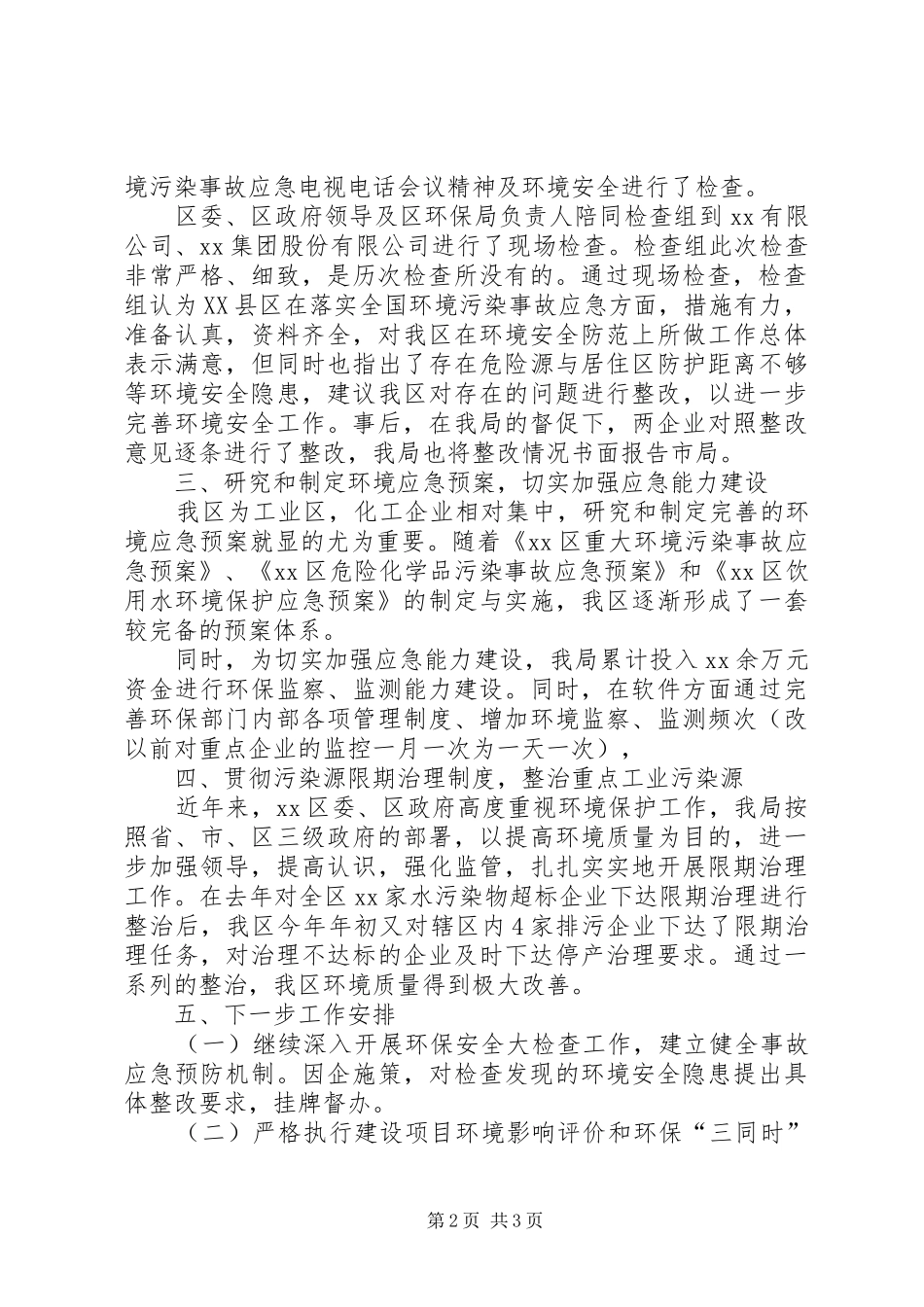 关于环境安全大检查开展情况的报告_第2页