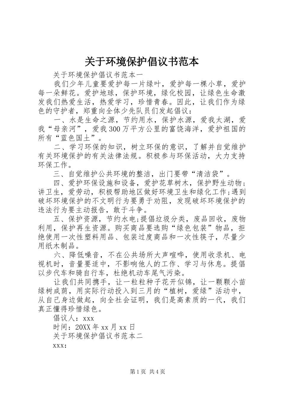 关于环境保护倡议书范本_第1页
