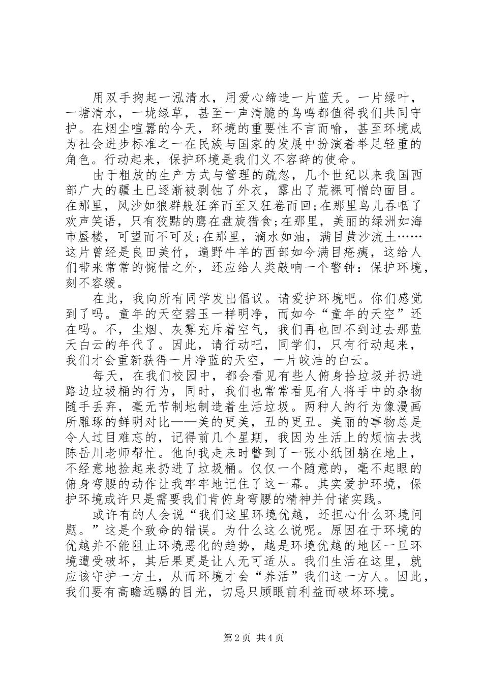 关于环境保护倡议书范本_第2页