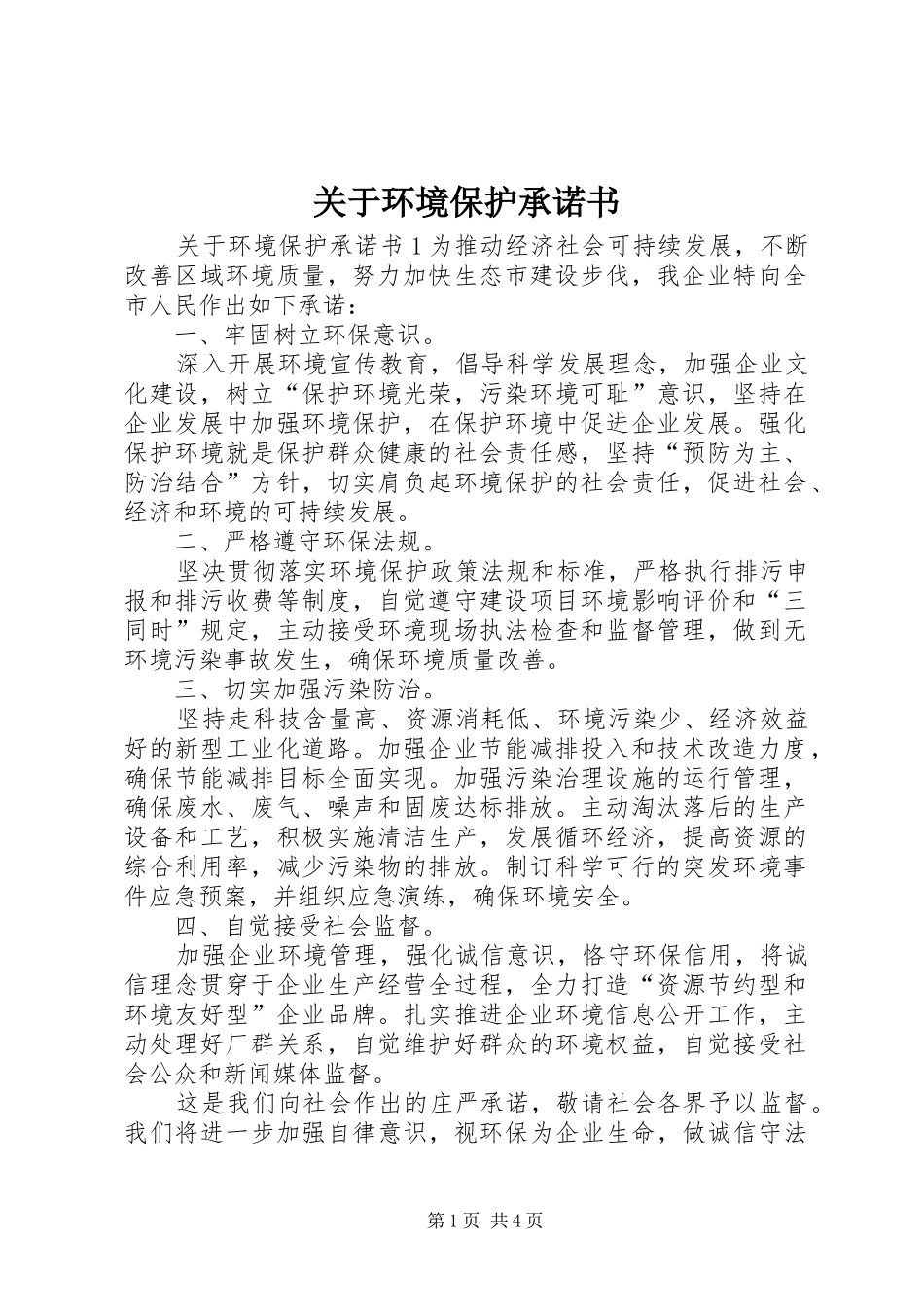 关于环境保护承诺书_第1页