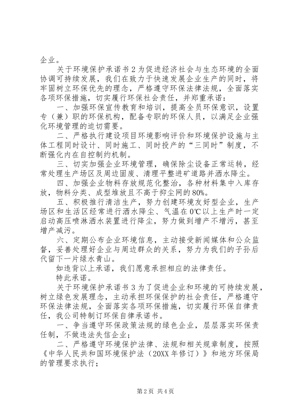 关于环境保护承诺书_第2页