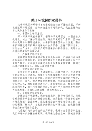 关于环境保护承诺书