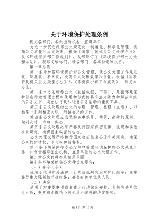 关于环境保护处理条例