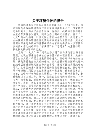 关于环境保护的报告
