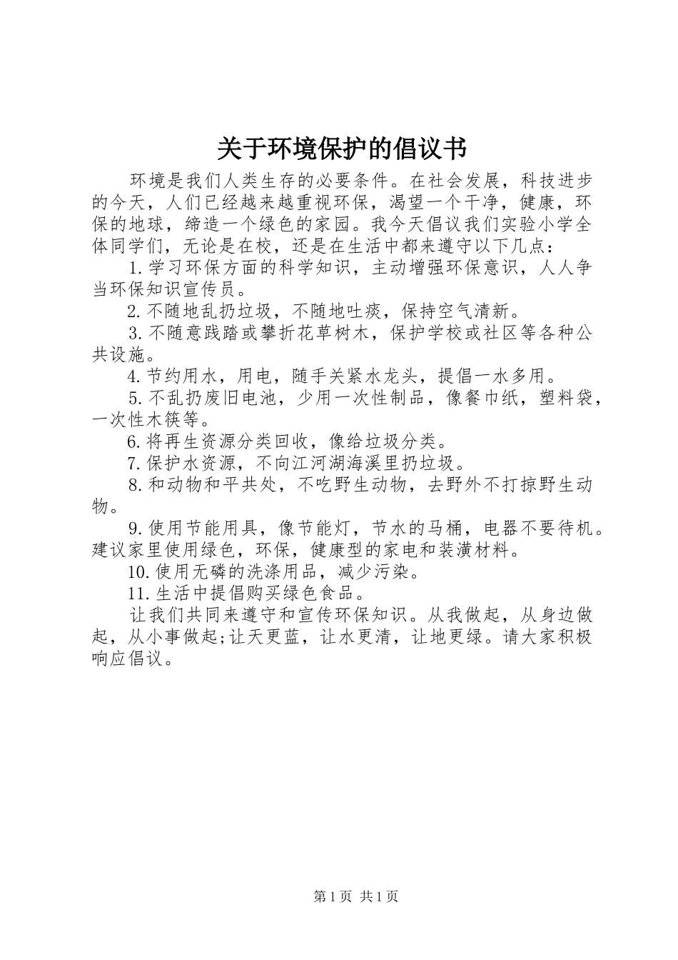 关于环境保护的倡议书_第1页