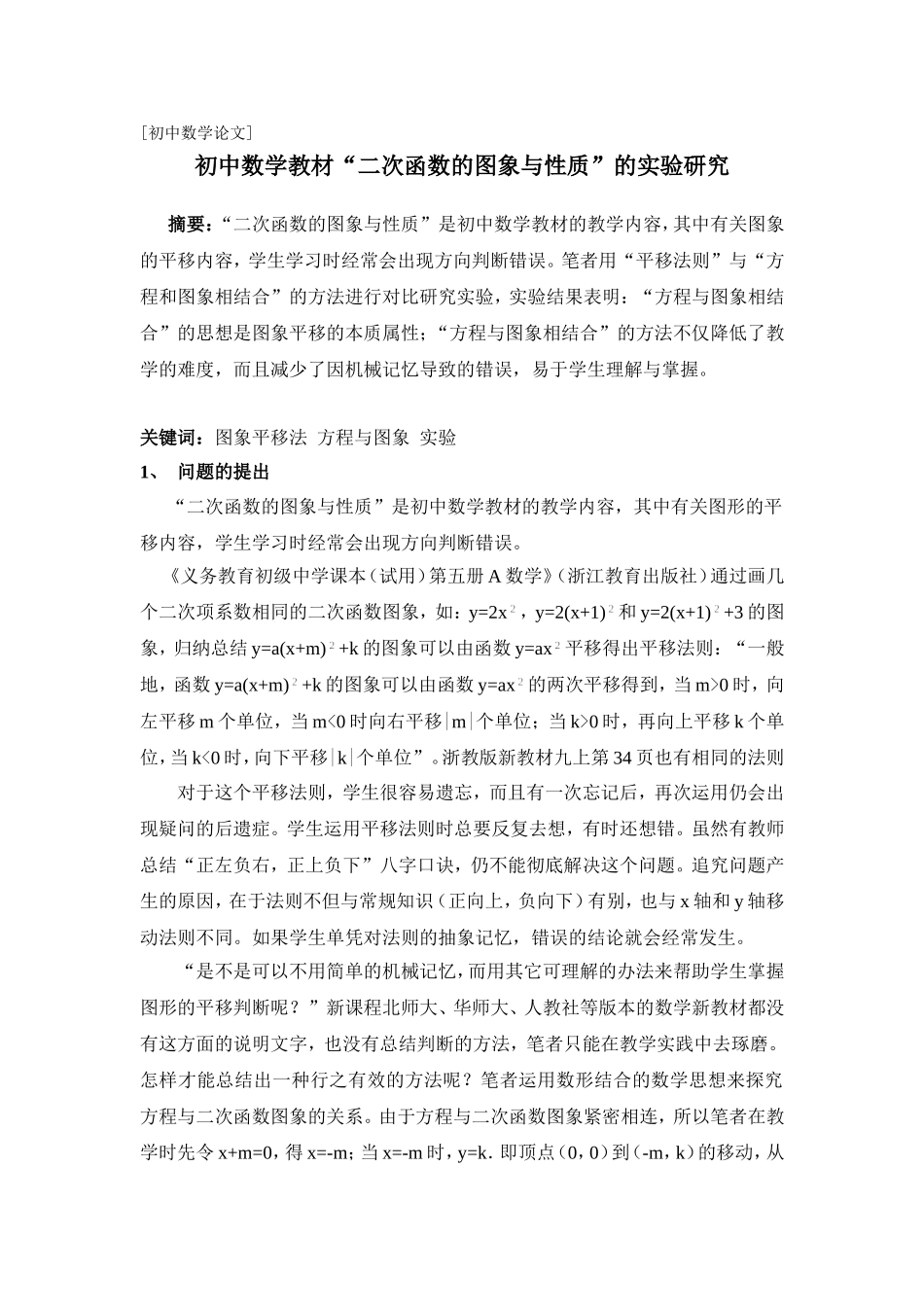 初中数学教材“二次函数的图象与性质”的实验研究_第1页