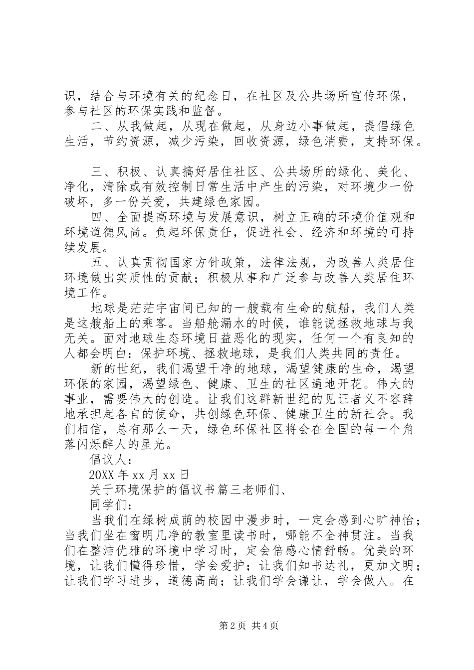 关于环境保护的倡议书三篇_第2页