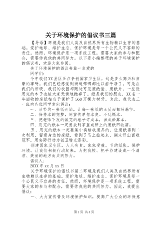 关于环境保护的倡议书三篇