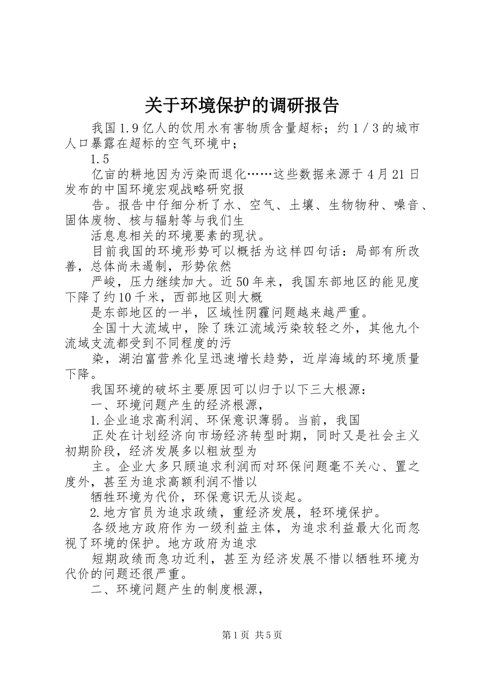 关于环境保护的调研报告_第1页