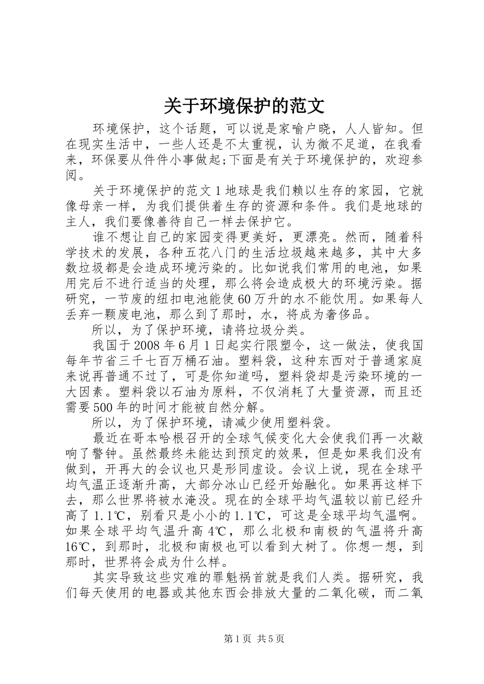 关于环境保护的范文_第1页