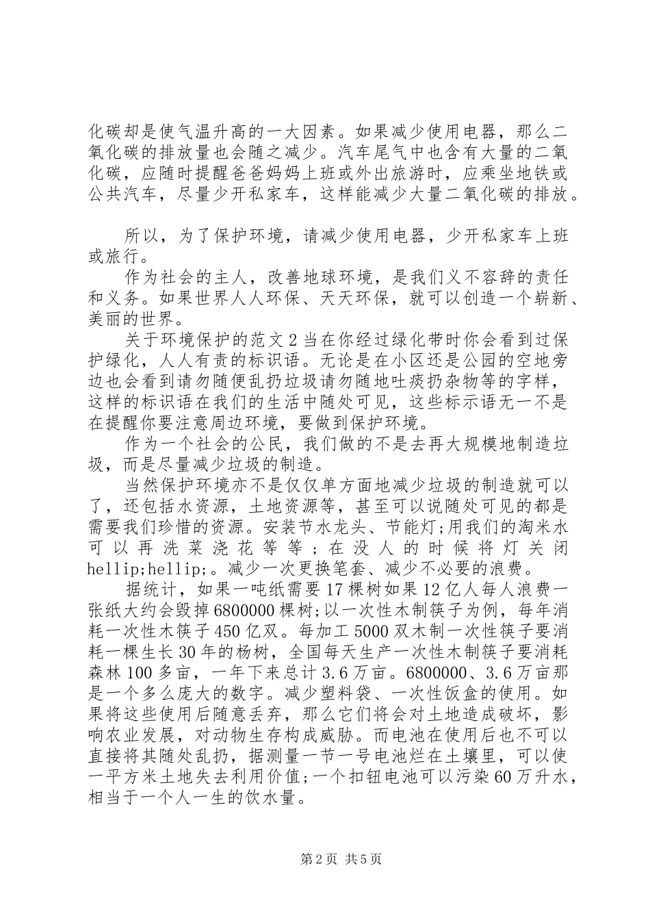 关于环境保护的范文_第2页