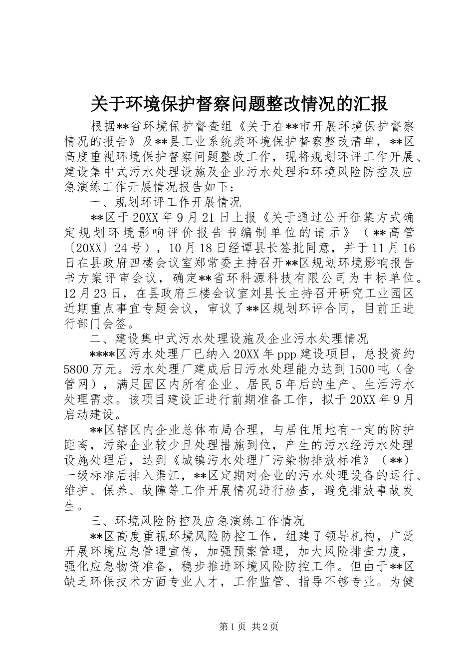 关于环境保护督察问题整改情况的汇报_第1页