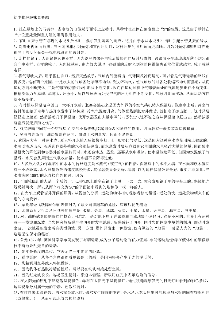 初中物理趣味竞赛题_第1页