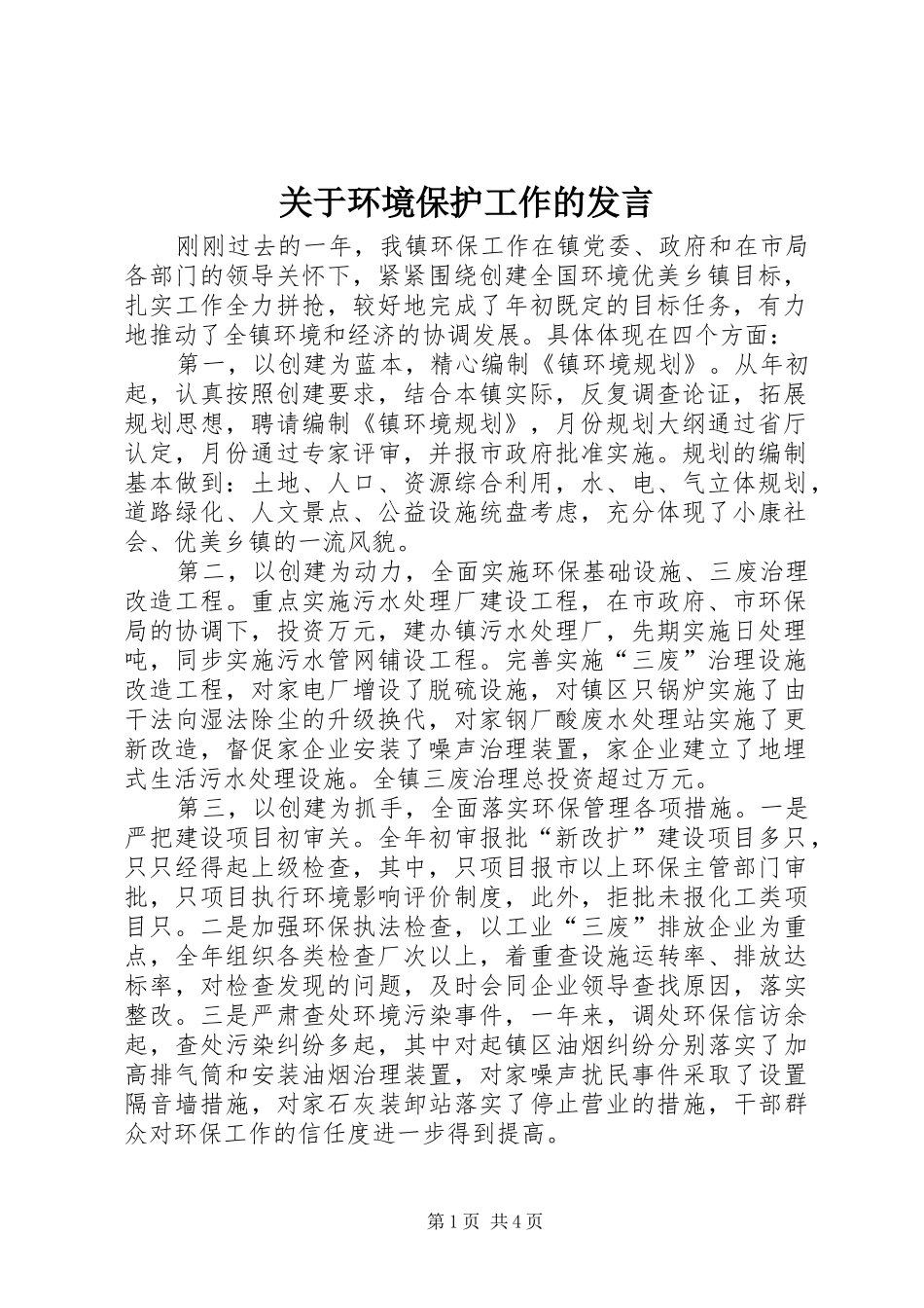 关于环境保护工作的讲话_第1页
