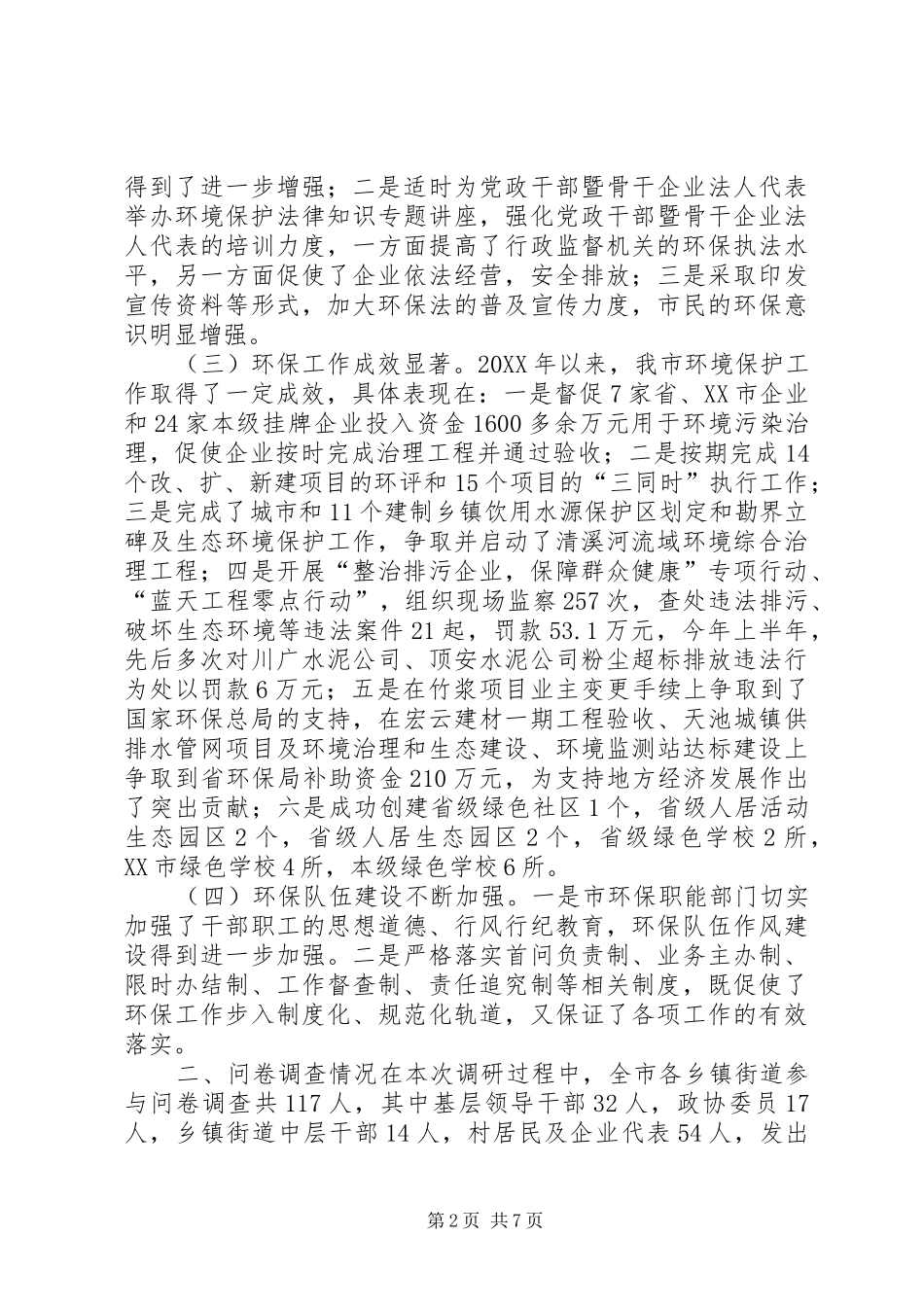 关于环境保护工作情况的调研报告_第2页