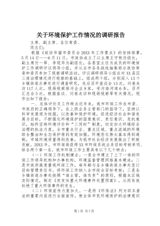 关于环境保护工作情况的调研报告