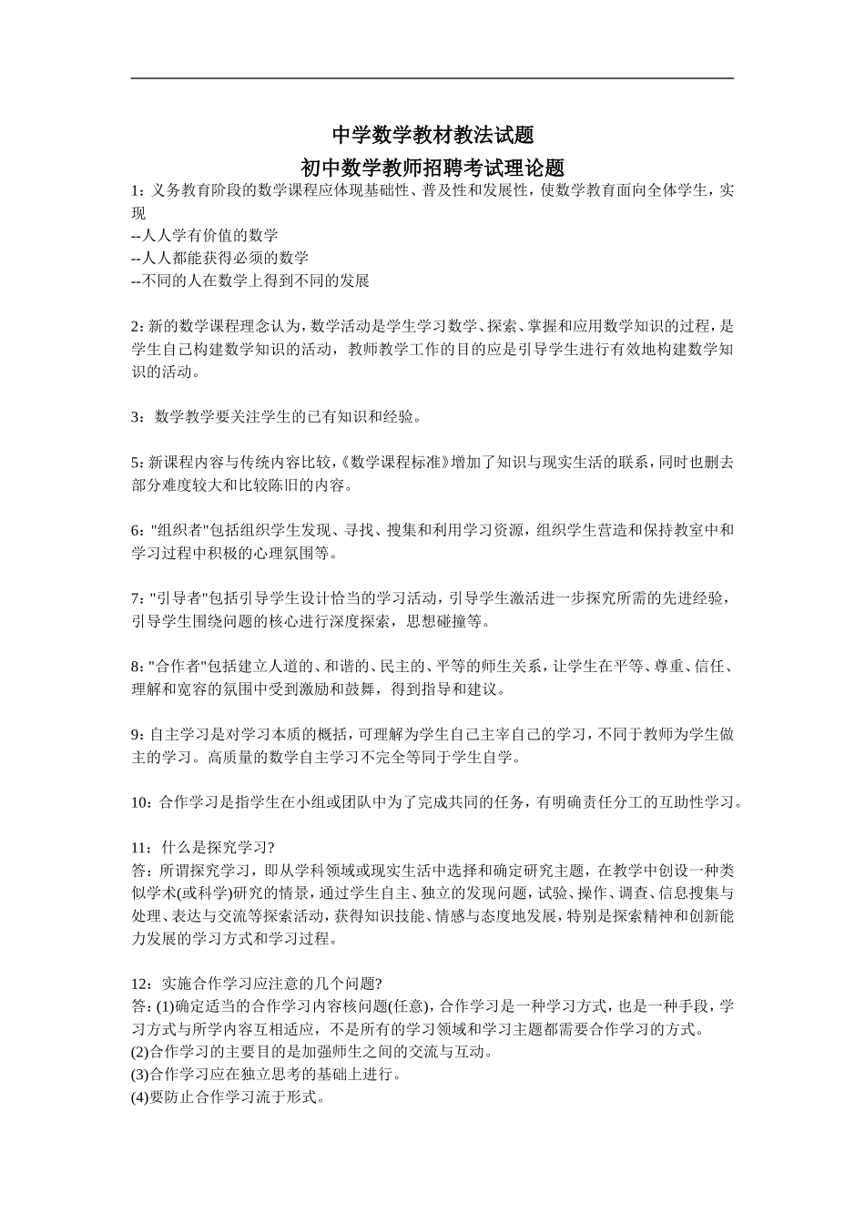 初中数学教师考编——教材教法试题_第1页