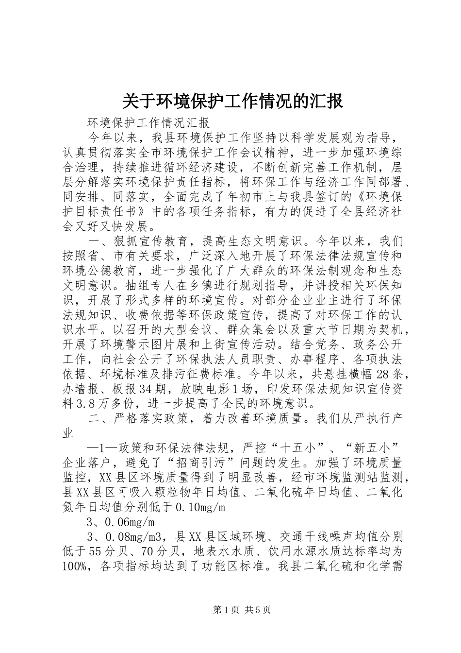关于环境保护工作情况的汇报_第1页