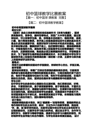 初中篮球教学比赛教案