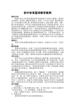 初中篮球教学教案