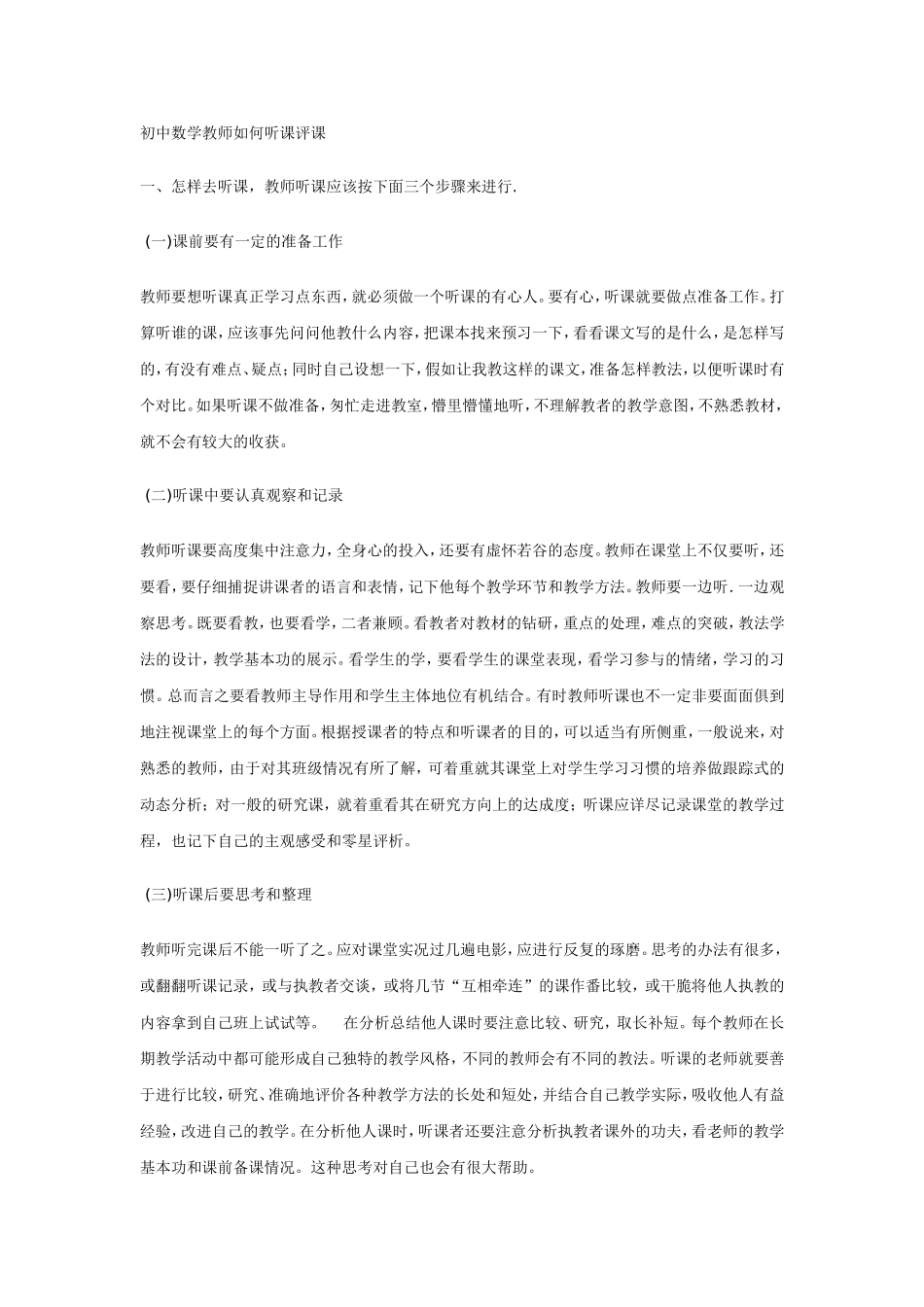 初中数学教师如何听课评课_第1页