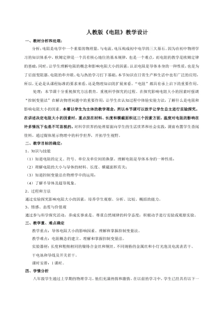 初中物理人教版--《电阻》教学设计