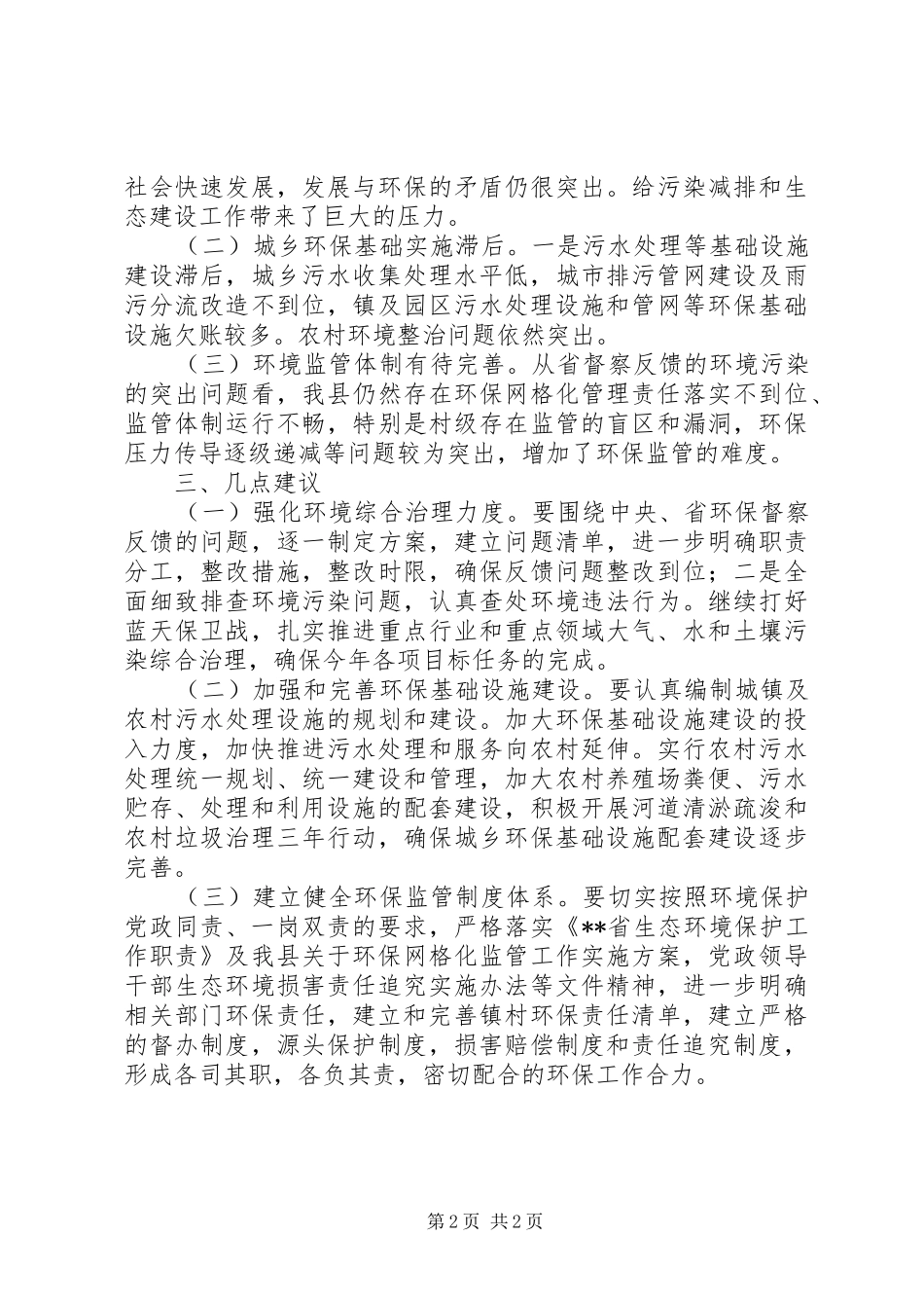 关于环境保护目标完成情况的调研报告_第2页
