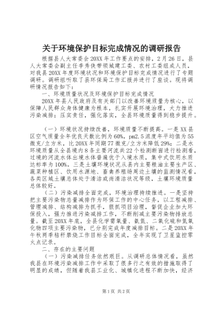 关于环境保护目标完成情况的调研报告